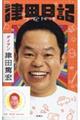 津田日記