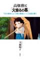 高畑勲と「火垂るの墓」