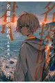 名探偵の君へ