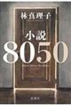 小説８０５０