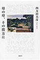 母の母、その彼方に