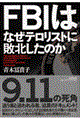 FBIはなぜテロリストに敗北したのか