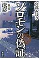 ソロモンの偽証　第２部