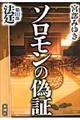 ソロモンの偽証　第３部