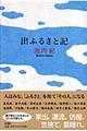 出ふるさと記