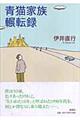 青猫家族輾転録