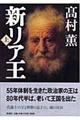 新リア王 上