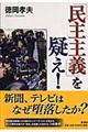 「民主主義」を疑え！