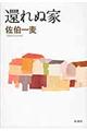 還れぬ家