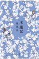 木蓮記