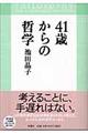 ４１歳からの哲学