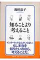 知ることより考えること