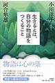 生きるとは、自分の物語をつくること