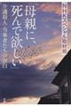 「母親に、死んで欲しい」