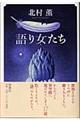 語り女たち