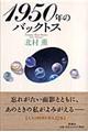 1950年のバックトス