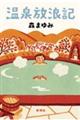温泉放浪記