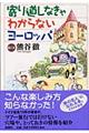 寄り道しなきゃわからないヨーロッパ