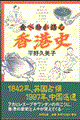 食べ物が語る香港史