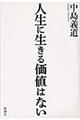 人生に生きる価値はない