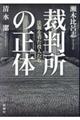 裁判所の正体