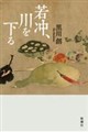 若冲、川を下る