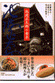 池波正太郎の食卓