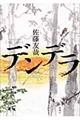 デンデラ