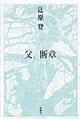 父、断章