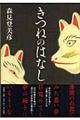 きつねのはなし