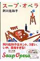 スープ・オペラ