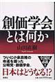 創価学会とは何か