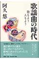 歌謡曲の時代