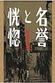 名誉と恍惚