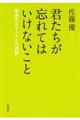 君たちが忘れてはいけないこと