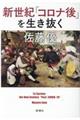 新世紀「コロナ後」を生き抜く