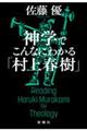 神学でこんなにわかる「村上春樹」