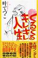 くるくるキレキレ人生