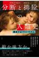 分断と排除の人類史