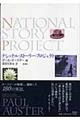ナショナル・ストーリー・プロジェクト