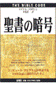 聖書の暗号