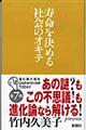 寿命を決める社会のオキテ