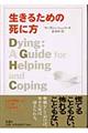 生きるための死に方