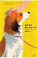 ある犬の飼い主の一日