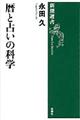 暦と占いの科学