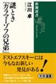 謎とき『カラマーゾフの兄弟』