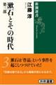 漱石とその時代　第３部