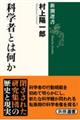 科学者とは何か