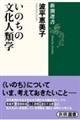 いのちの文化人類学