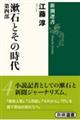 漱石とその時代　第４部